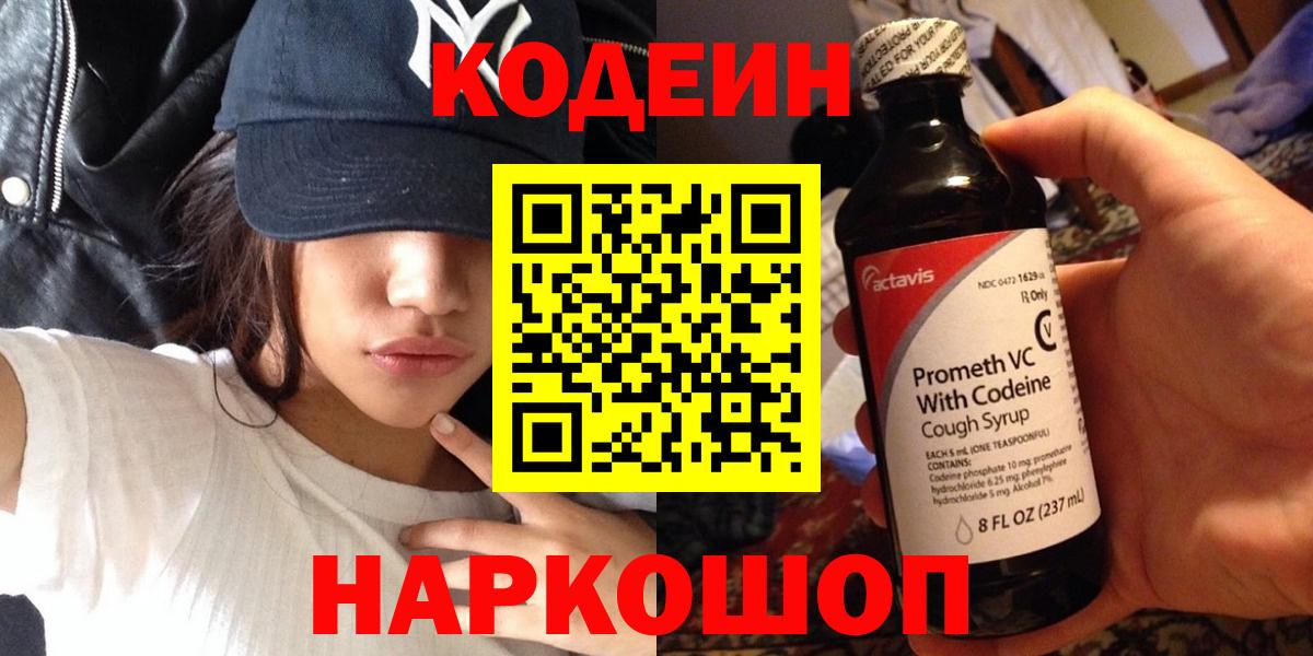 Кодеин напиток Lean (лин)  Кодеиновый сироп Lean Purple Drank  Вход с VPN  Муравленко 