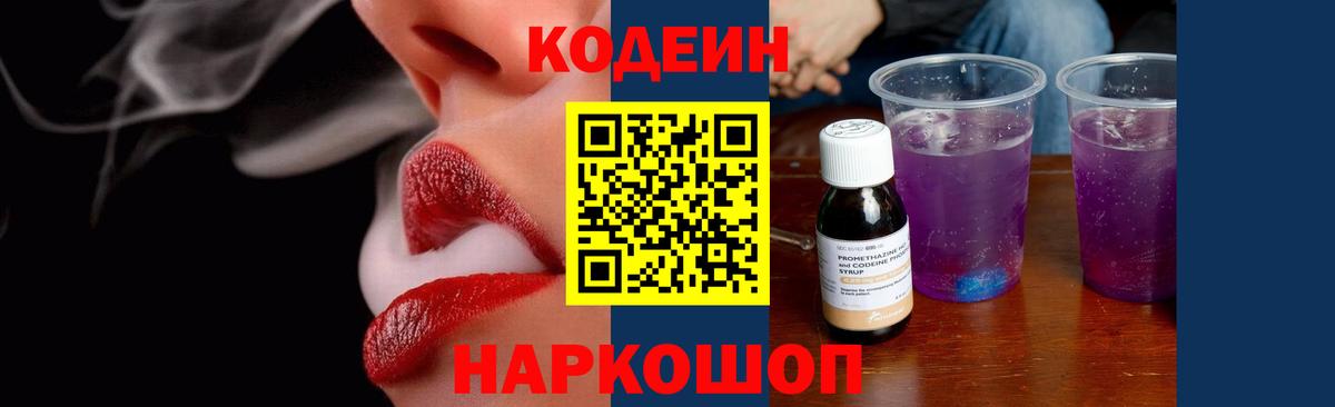 Codein напиток Lean (лин) Муравленко