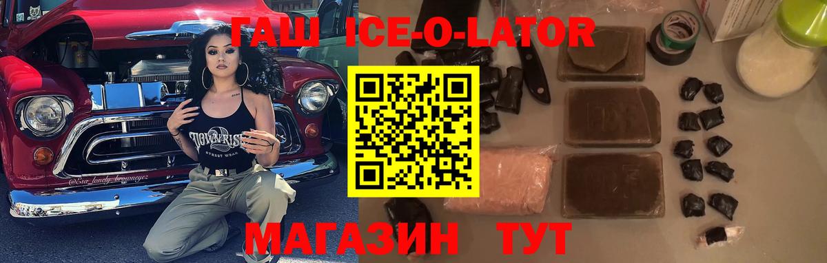ГАШ Ice-O-Lator  ГАШ  Муравленко  Вход с VPN  Гашиш VHQ 